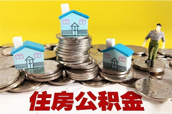 荆门公积金辞职能全部取出来吗（住房公积金辞职了可以全额提取吗）