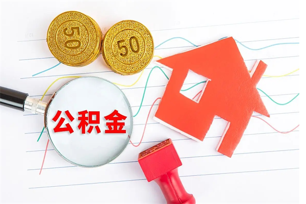 荆门离职后可以提全部公积金吗（离职后可提取住房公积金吗）