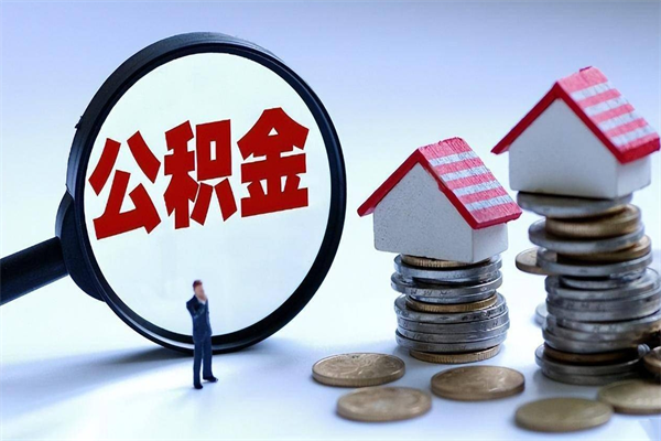 荆门代取住房公积金怎么收费（代取公积金都是用的什么办法）