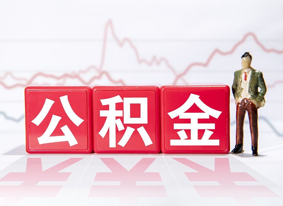 荆门公积金封存取（2020公积金封存提取新政策）