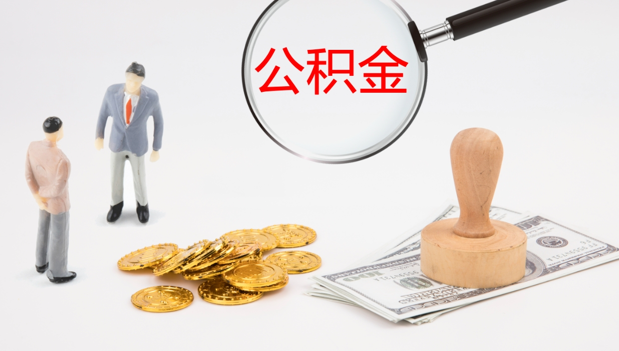 荆门公积金封存取（2020公积金封存提取新政策）