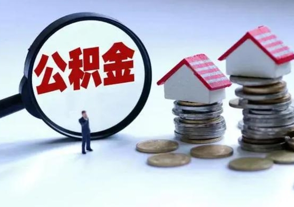 荆门市支取住房公积金（市公积金提取需要什么材料）