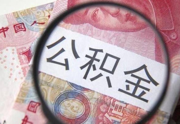 荆门个人公积金代提条件（公积金代提有什么套路）