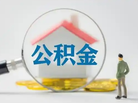 荆门离职的时候可以提所有的公积金吗（离职可以提取住房公积金吗）